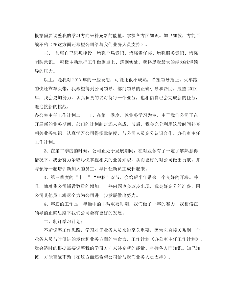 办公室主任工作计划是什么 _第2页
