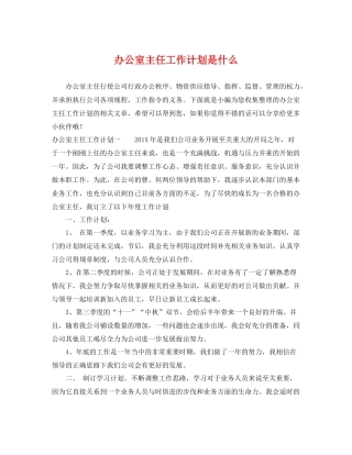 办公室主任工作计划是什么 