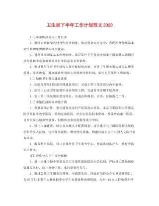 卫生局下半年工作计划范文2020 