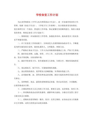 学校食堂工作计划 