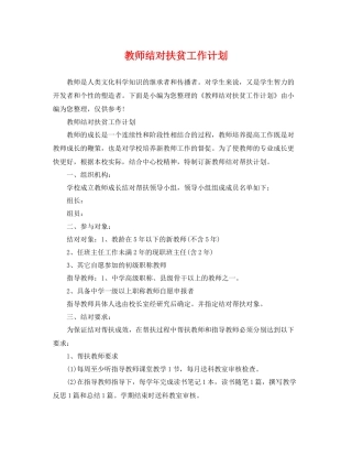 教师结对扶贫工作计划 