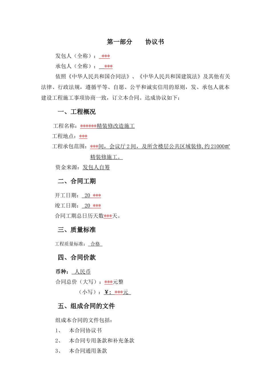 某酒店内装合同范本_第1页