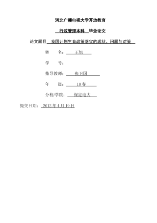 我国计划生育政策落实的现状