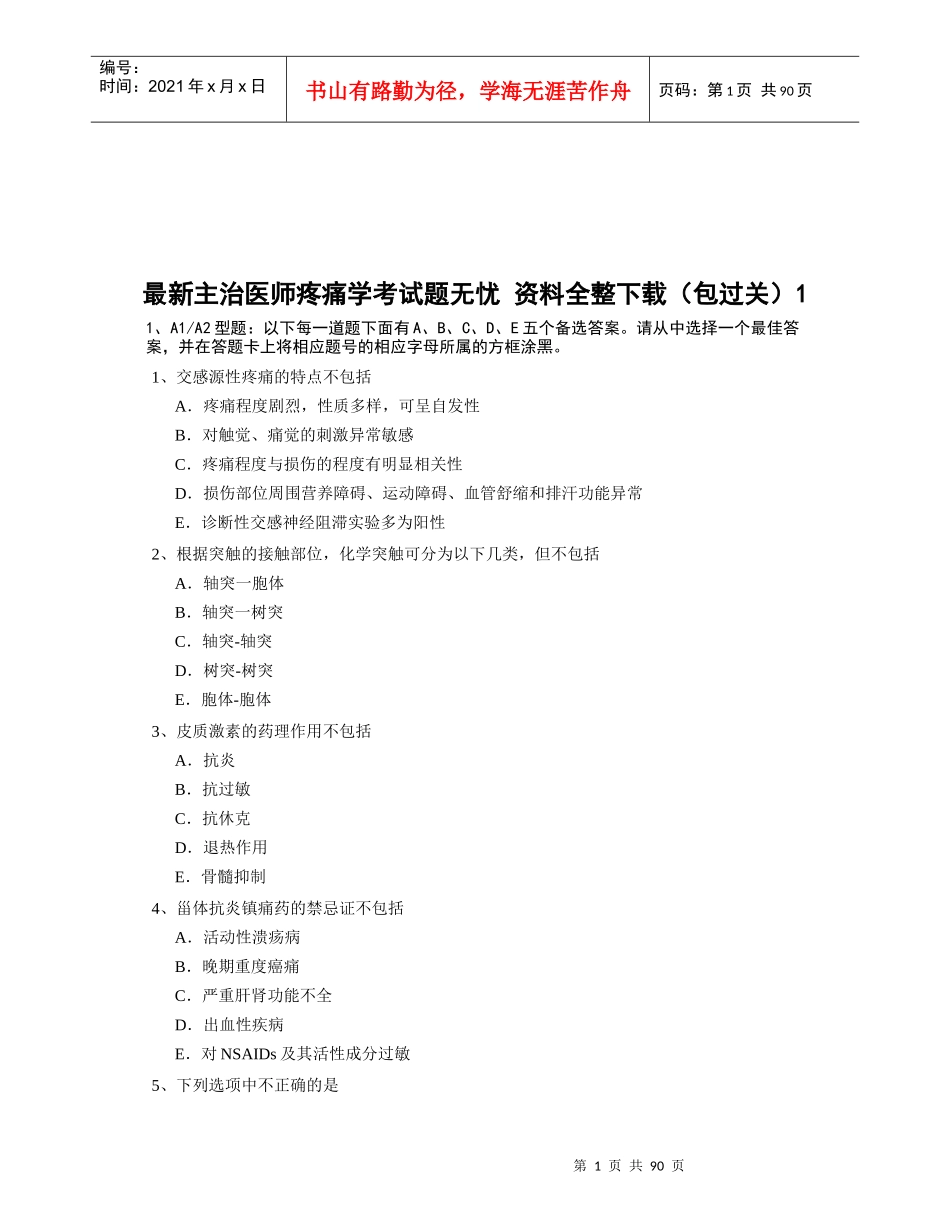 最新主治医师疼痛学考试题_第1页