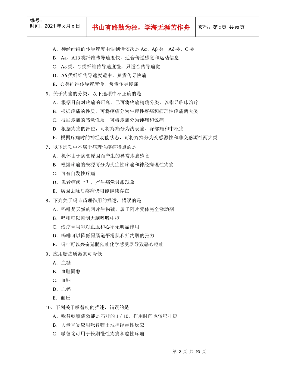 最新主治医师疼痛学考试题_第2页