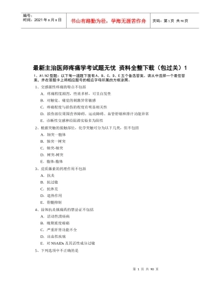 最新主治医师疼痛学考试题