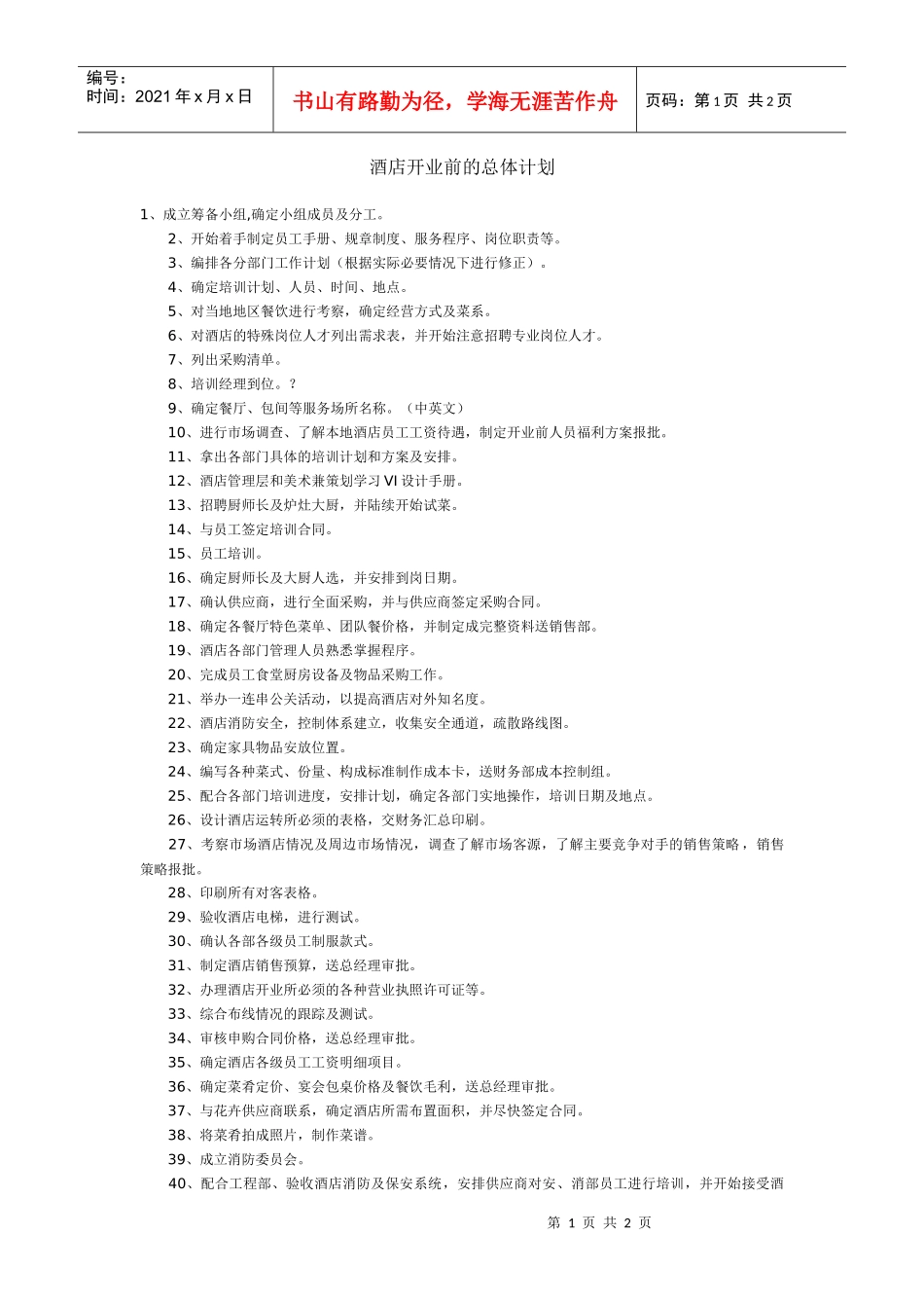 某酒店开业前的总体计划_第1页