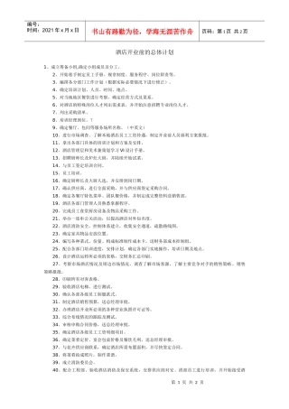 某酒店开业前的总体计划