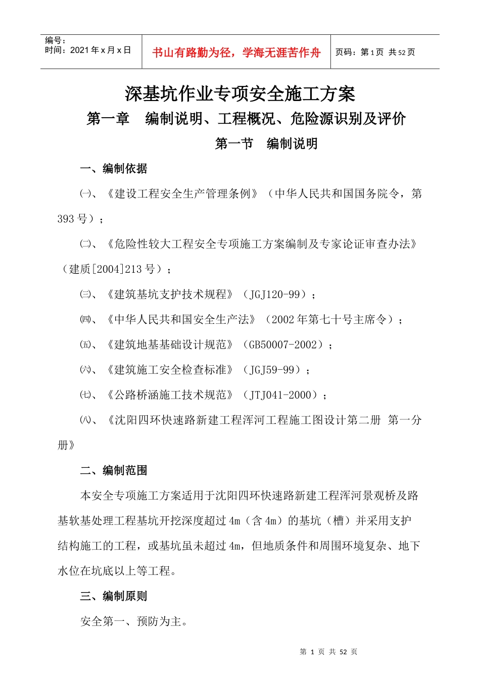 深基坑作业专项安全施工方案_第1页