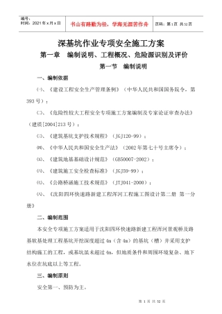 深基坑作业专项安全施工方案