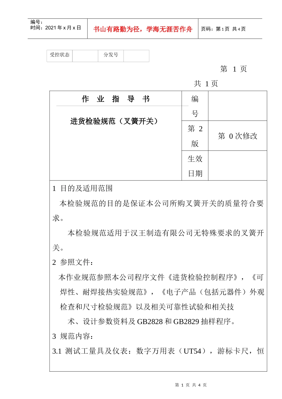 某电子公司进货检验规作业指导书（叉簧开关）_第1页