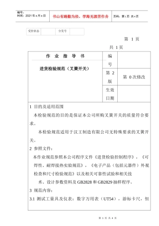 某电子公司进货检验规作业指导书（叉簧开关）