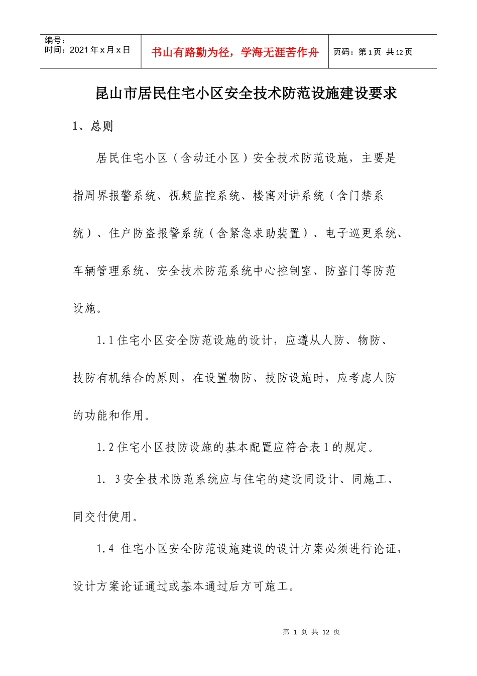 昆山市居民住宅小区安全技术防范设施建设要求_第1页