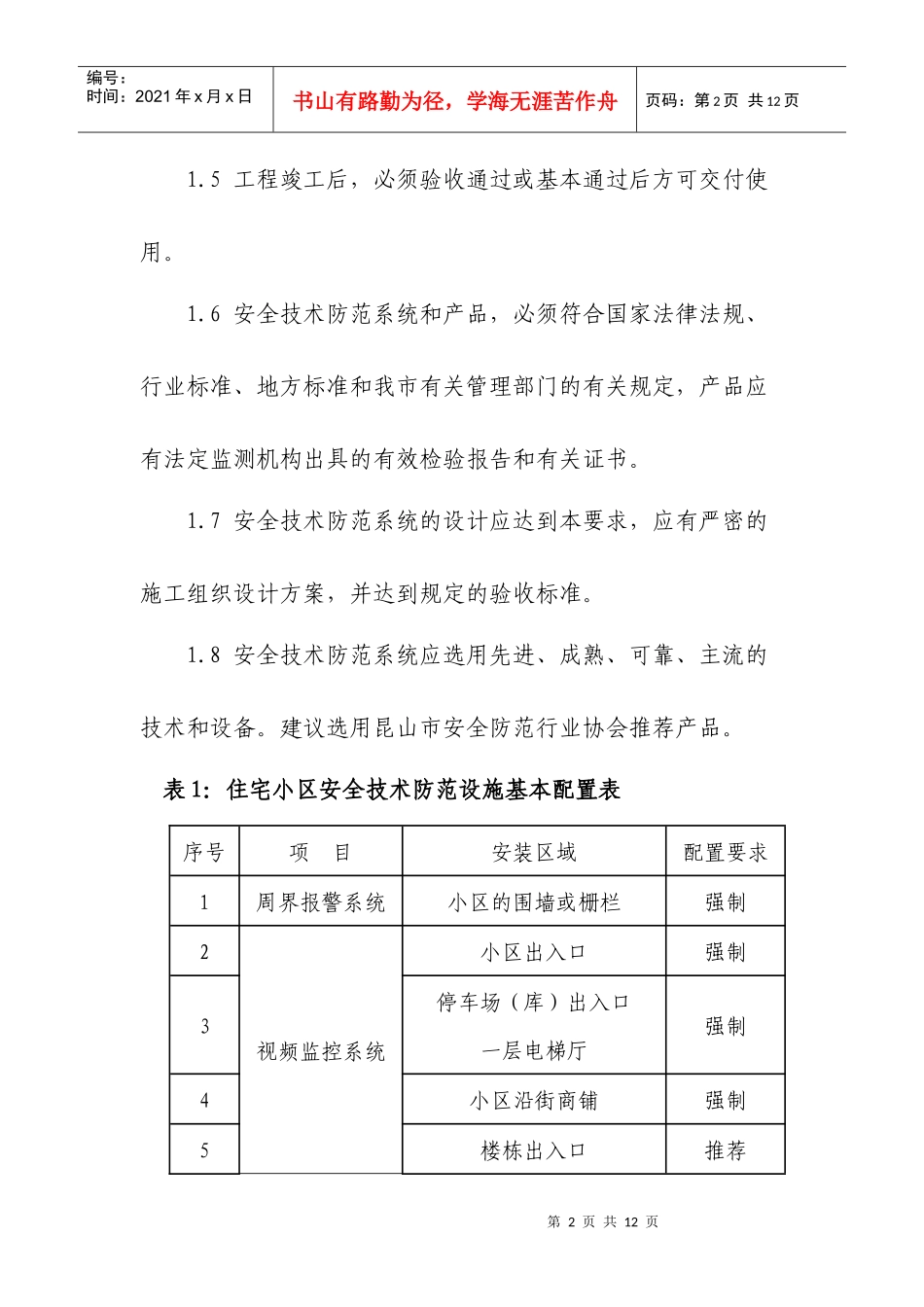 昆山市居民住宅小区安全技术防范设施建设要求_第2页