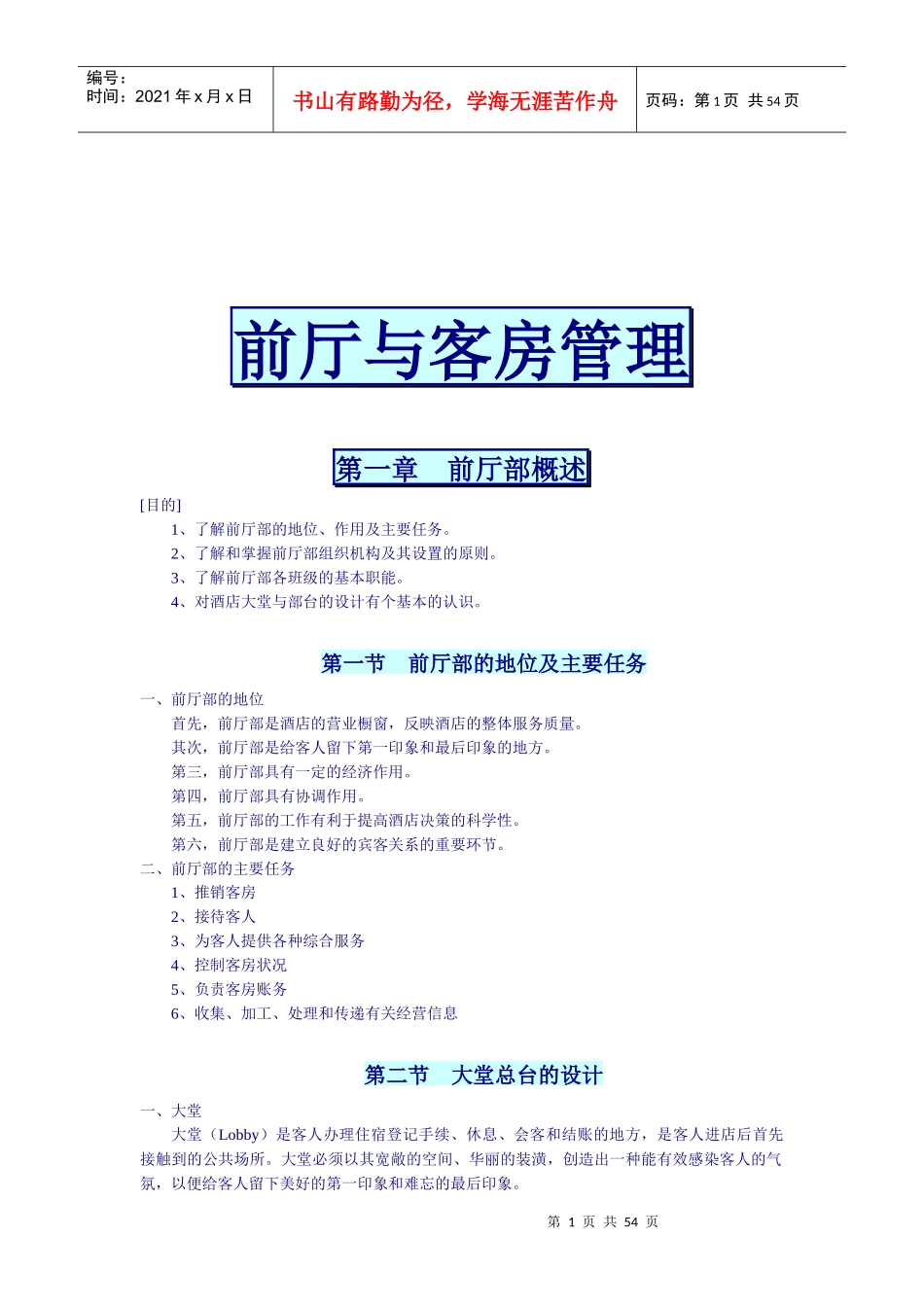 某酒店前厅部与客房部概述_第1页