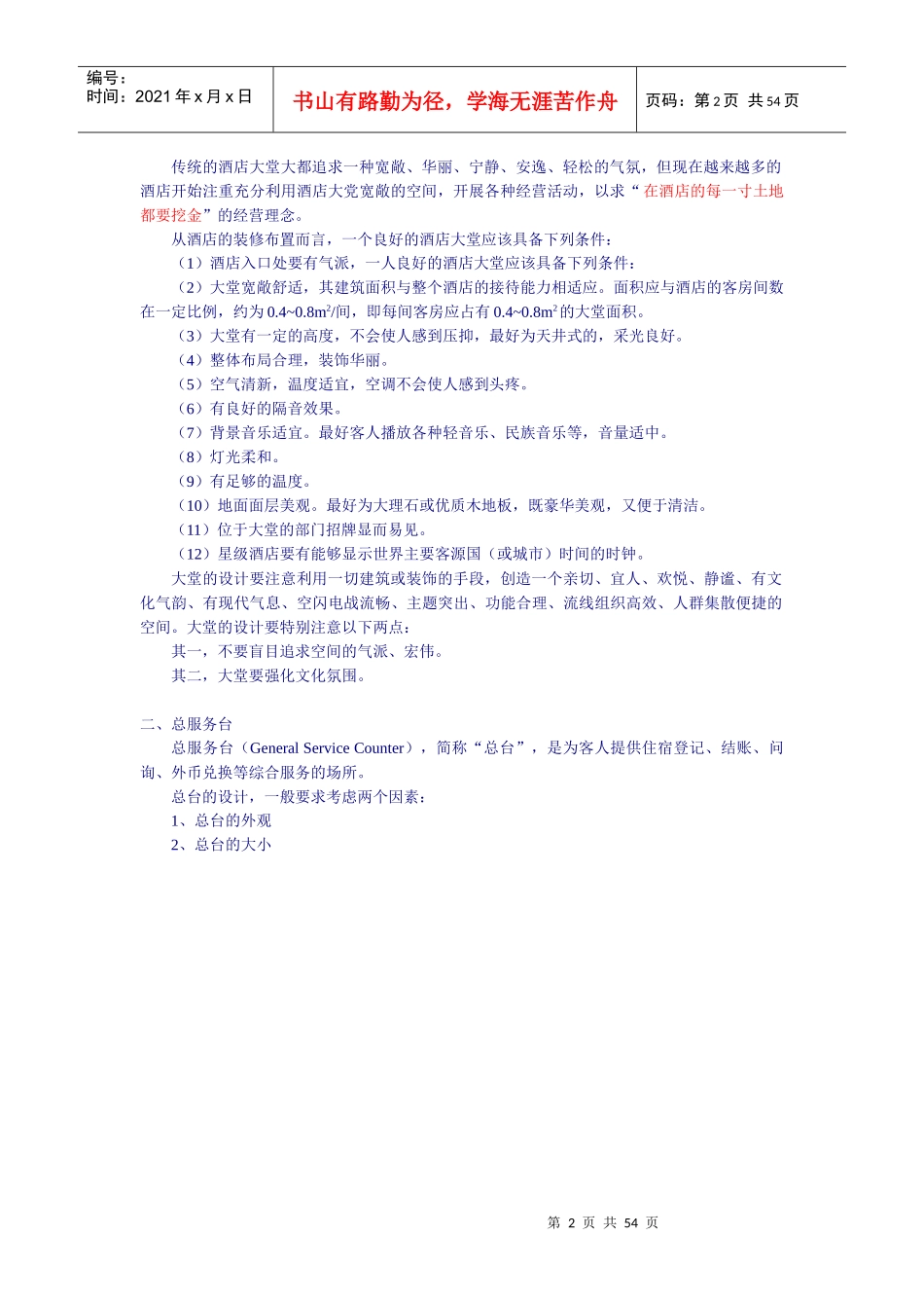 某酒店前厅部与客房部概述_第2页