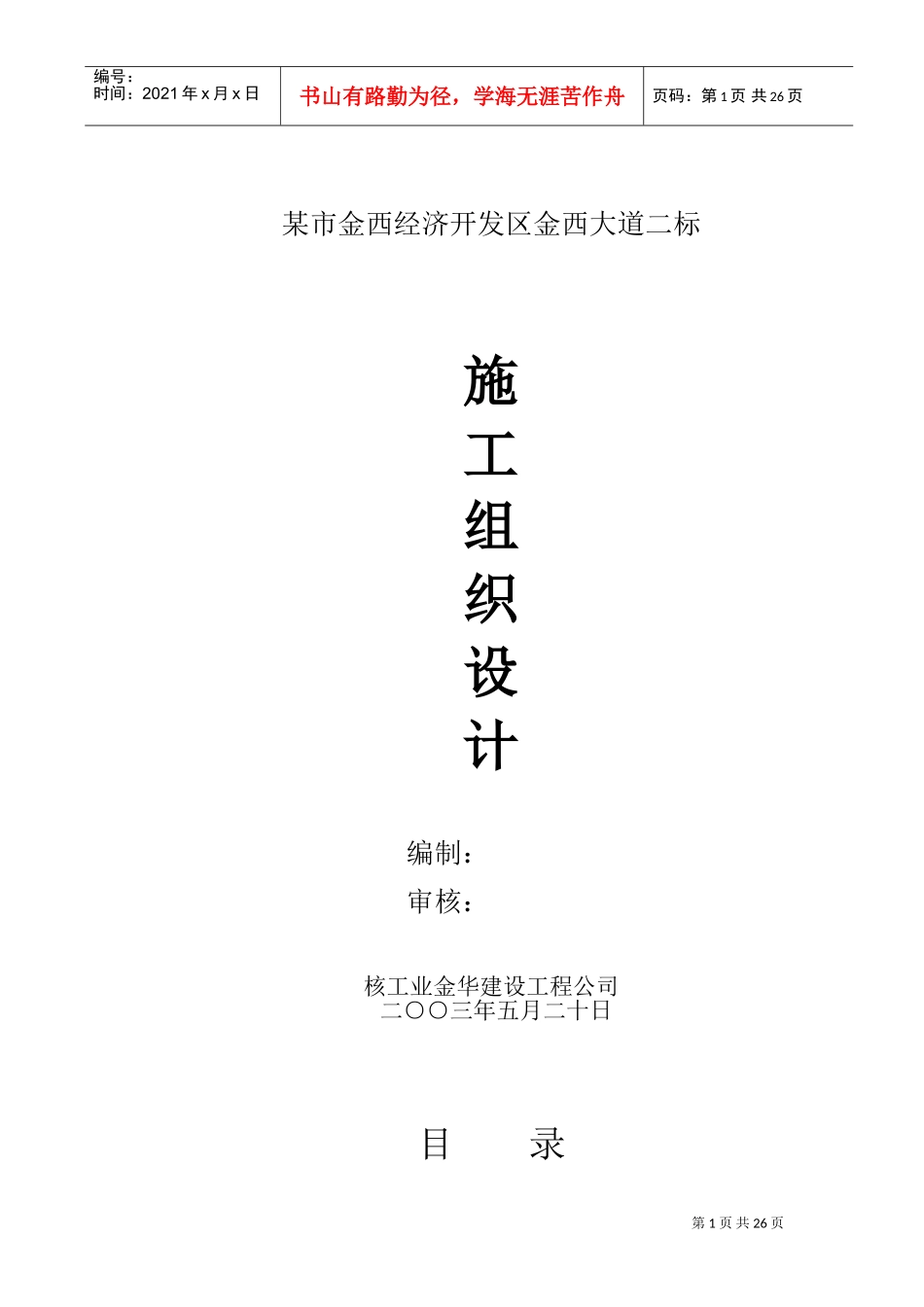 某市金西经济开发区金西大道二标施工组织设计方案(DOC46页)_第1页