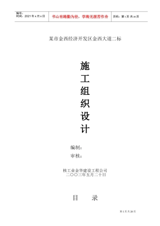 某市金西经济开发区金西大道二标施工组织设计方案(DOC46页)