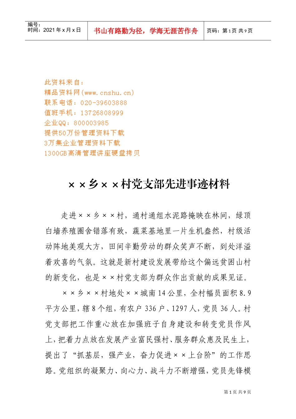 某某乡村党支部先进事迹材料_第1页