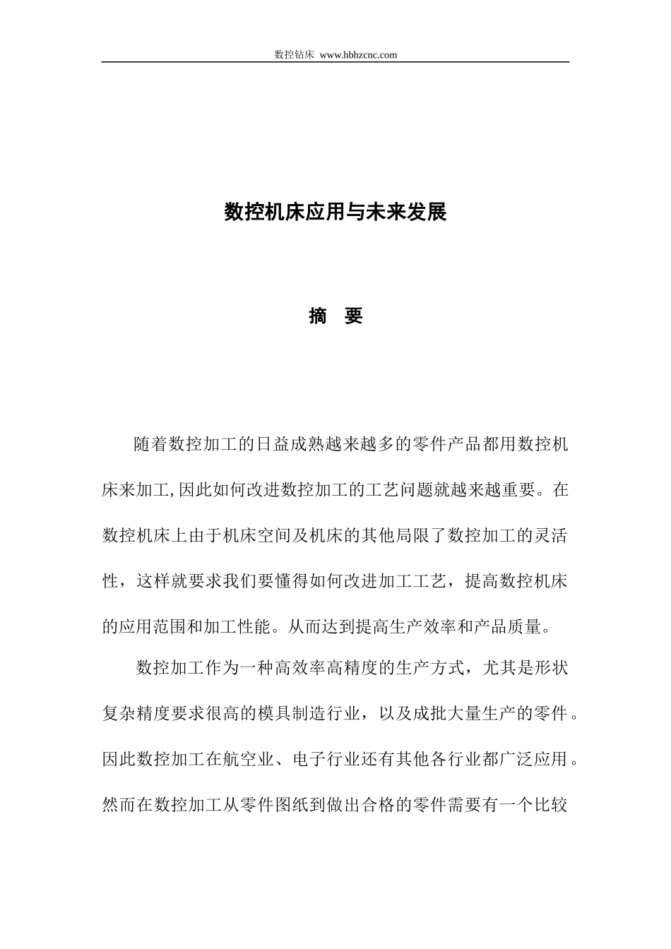 机电系数控机床应用与未来分析毕业论文_第1页