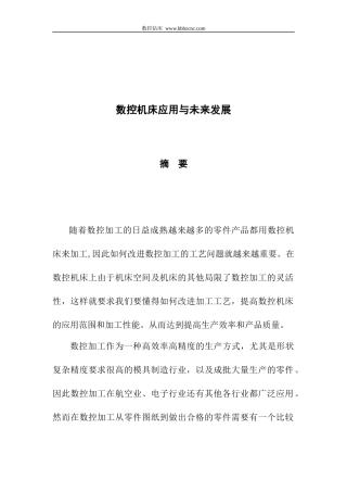机电系数控机床应用与未来分析毕业论文