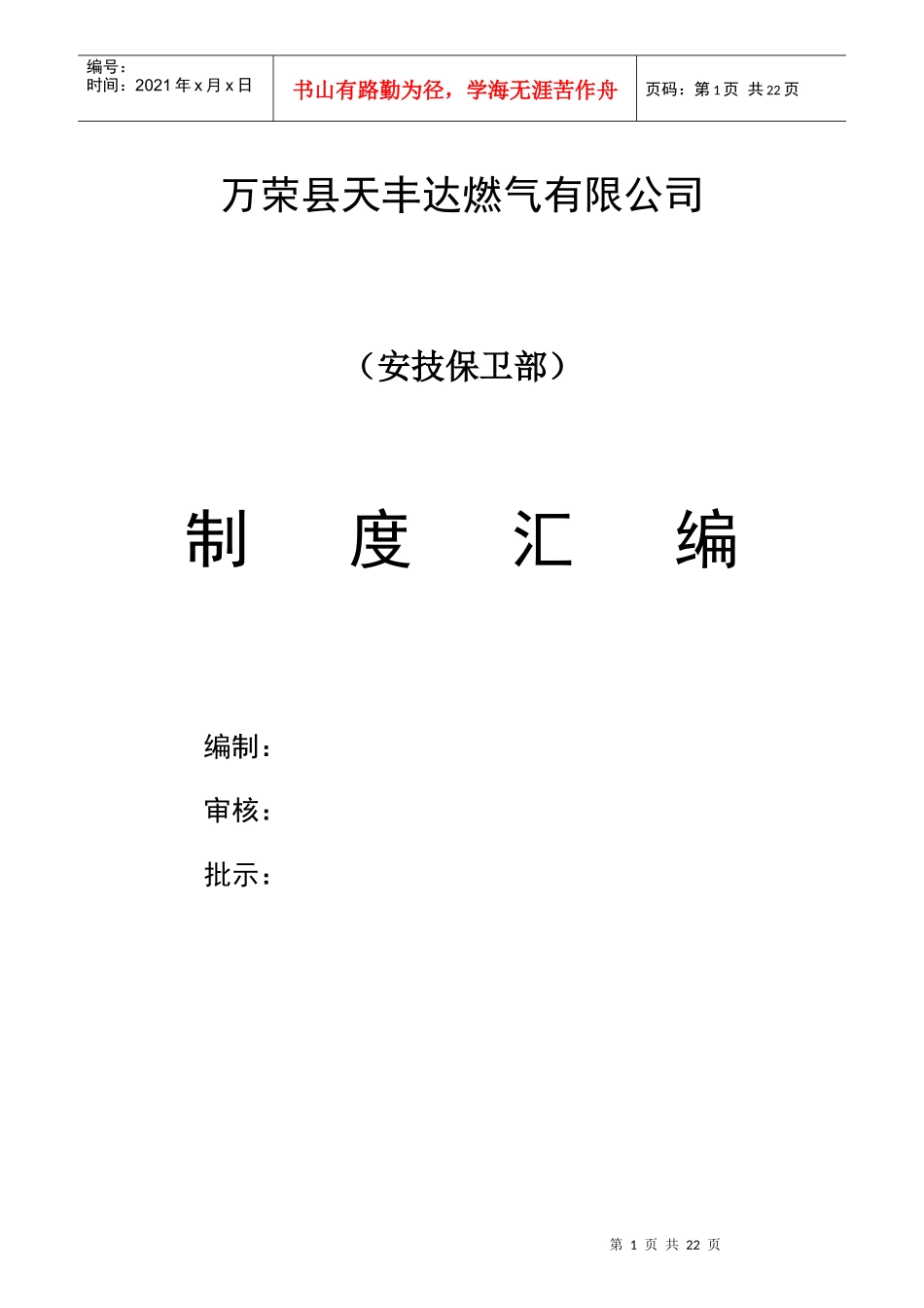 某燃气公司安技保卫部制度汇编_第1页
