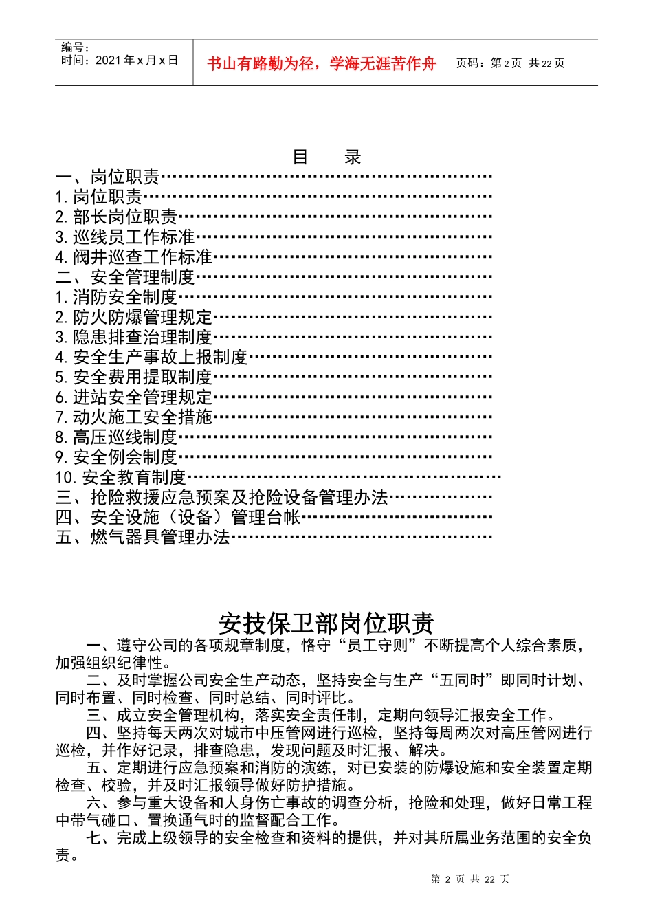 某燃气公司安技保卫部制度汇编_第2页