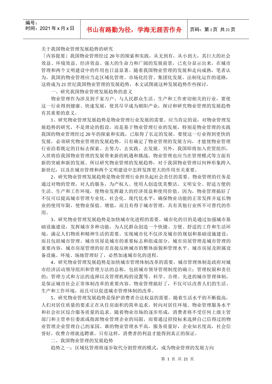 物业发展趋势探究_第1页