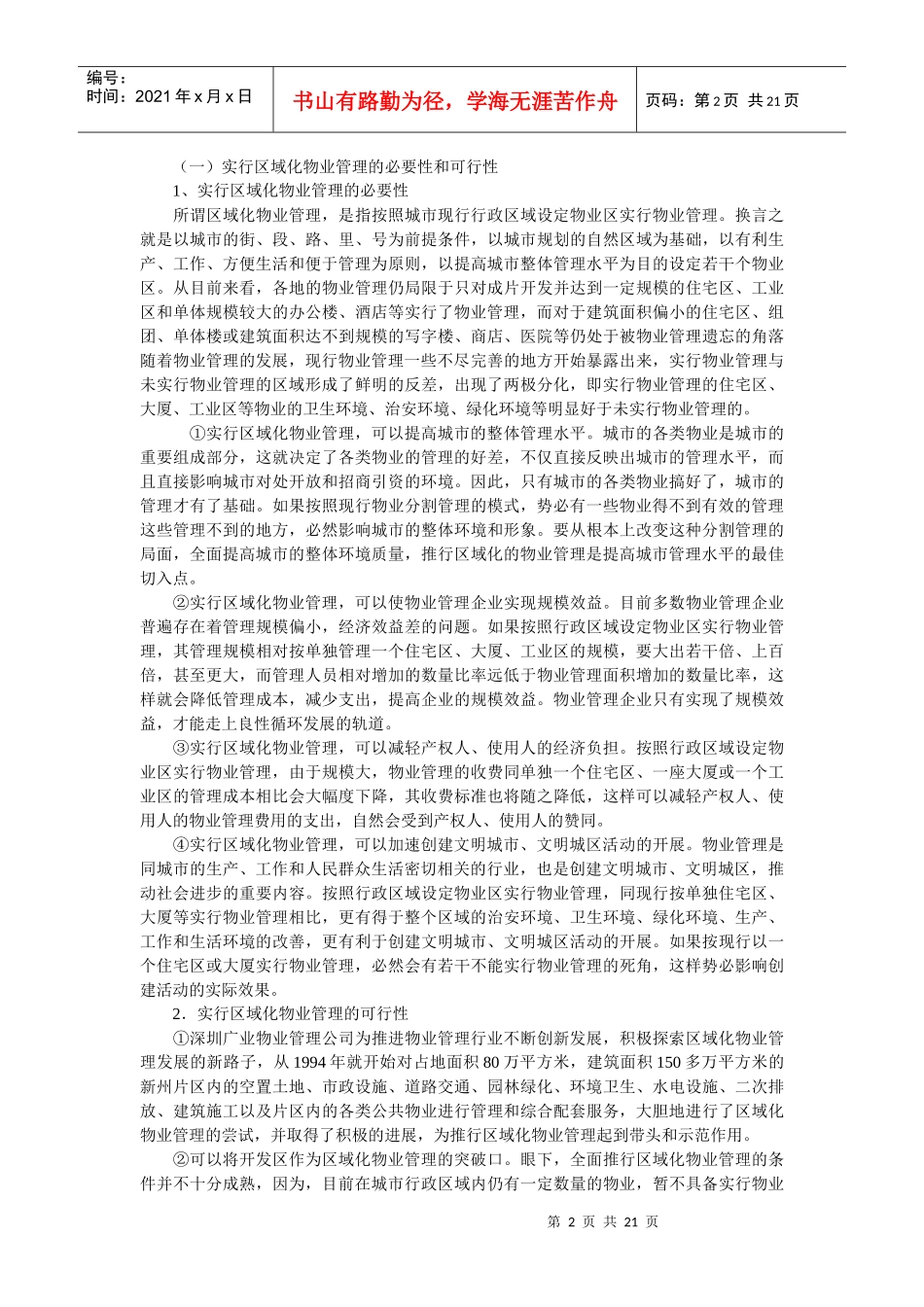 物业发展趋势探究_第2页