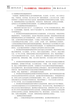 物业发展趋势探究