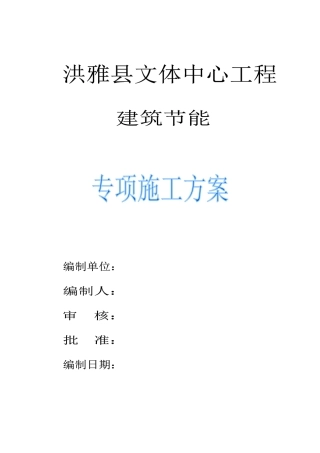 洪雅文体中心建筑节能专项施工方案