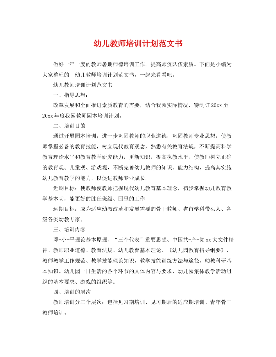 幼儿教师培训计划范文书 _第1页