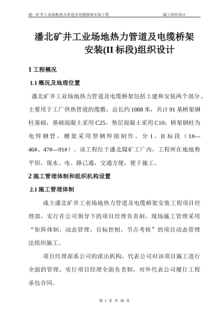 潘北矿井工业场地热力管道及电缆桥架安装工程施工组织设计