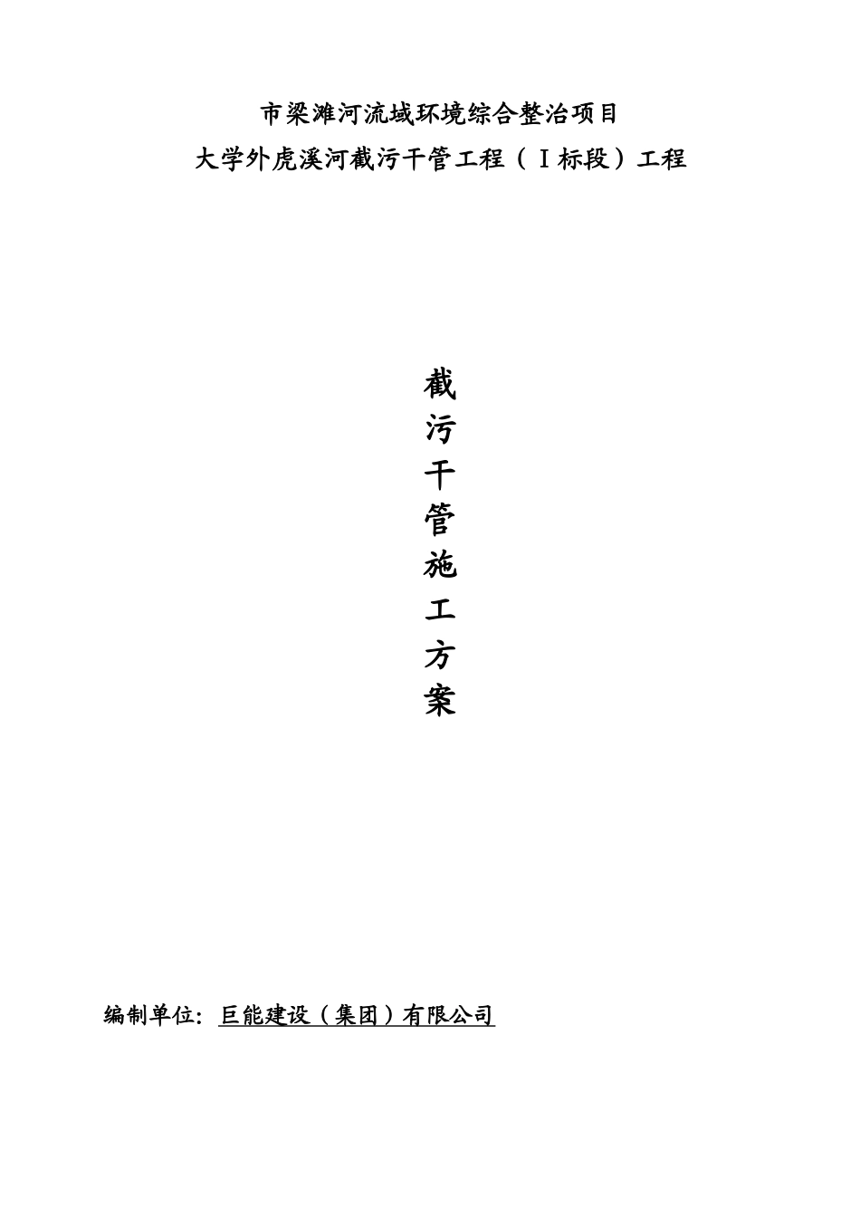 梁滩河流域环境综合整治项目溪河截污干管工程施工组织设计方案(DOC14页)_第1页