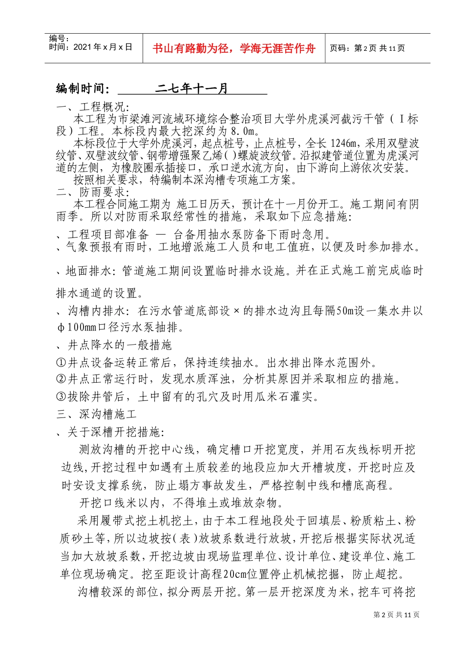 梁滩河流域环境综合整治项目溪河截污干管工程施工组织设计方案(DOC14页)_第2页