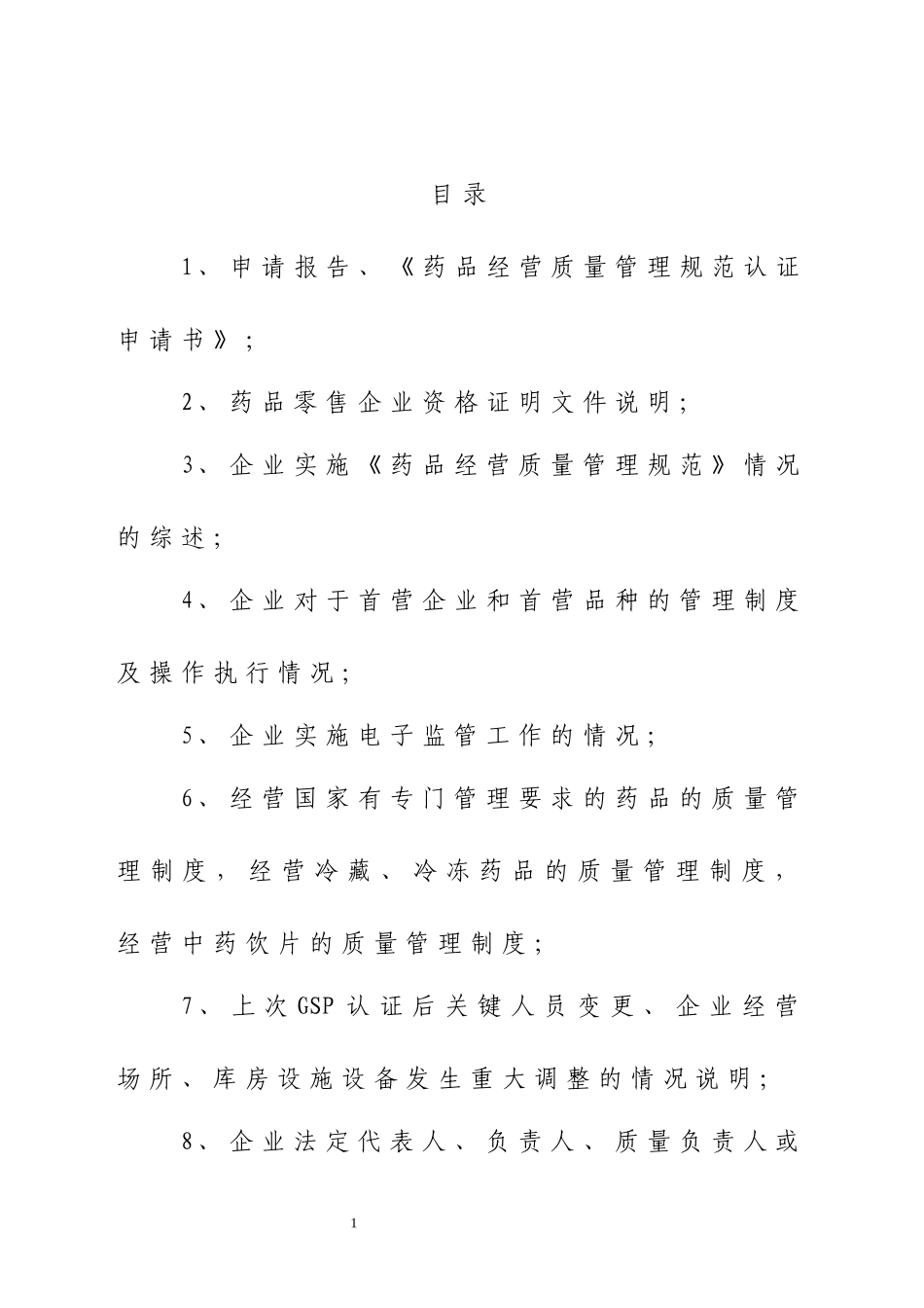 最全新开办药店认证提交资料_第2页