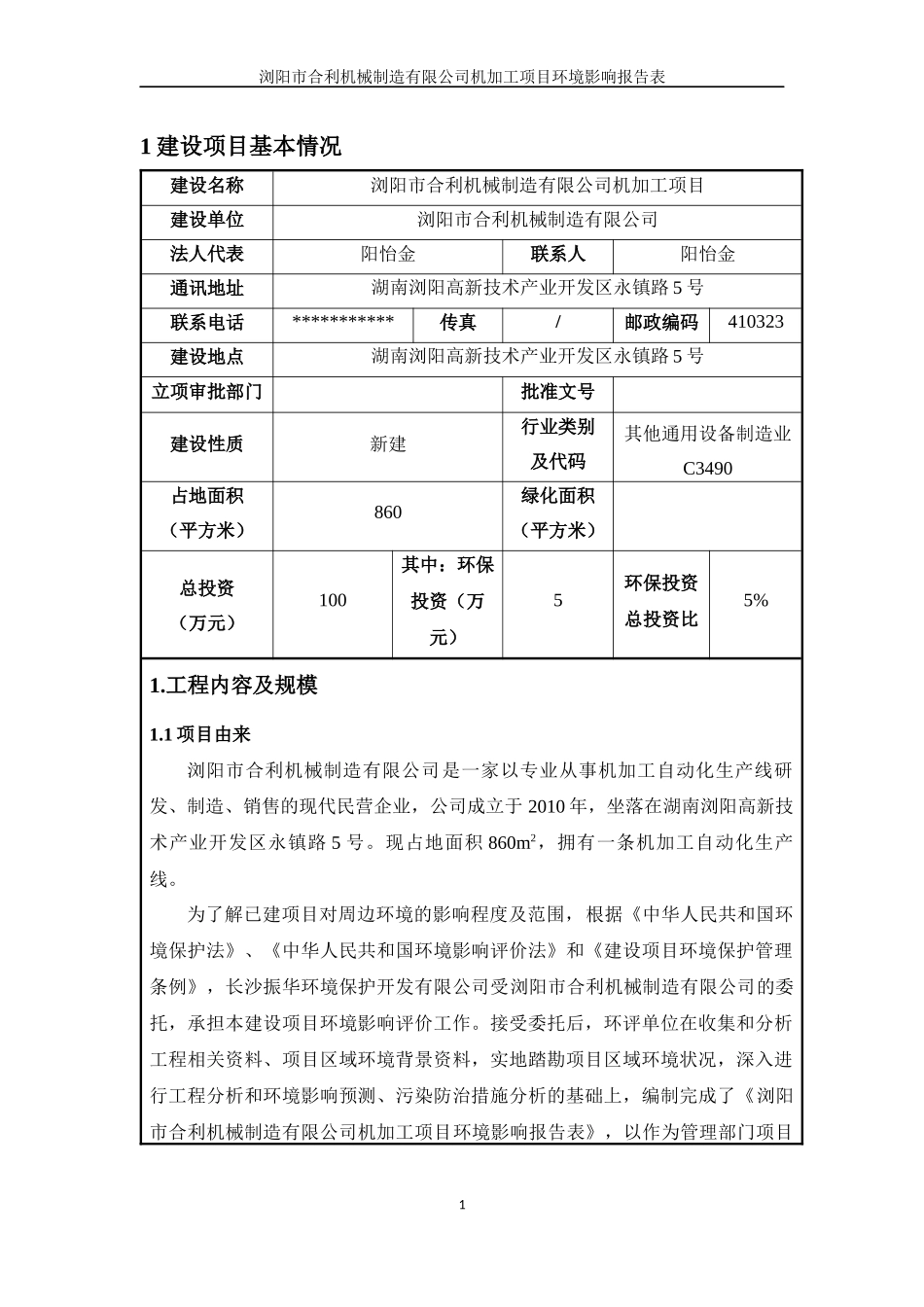 浏阳市合利机械制造有限公司机加工项目_第1页