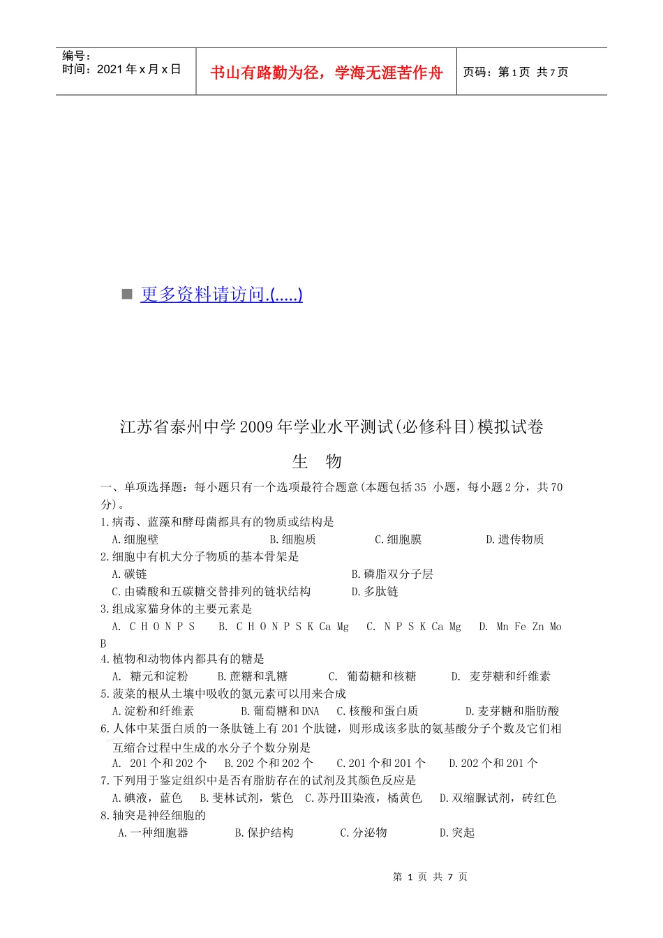 江苏省人教版生物测试模拟试卷_第1页