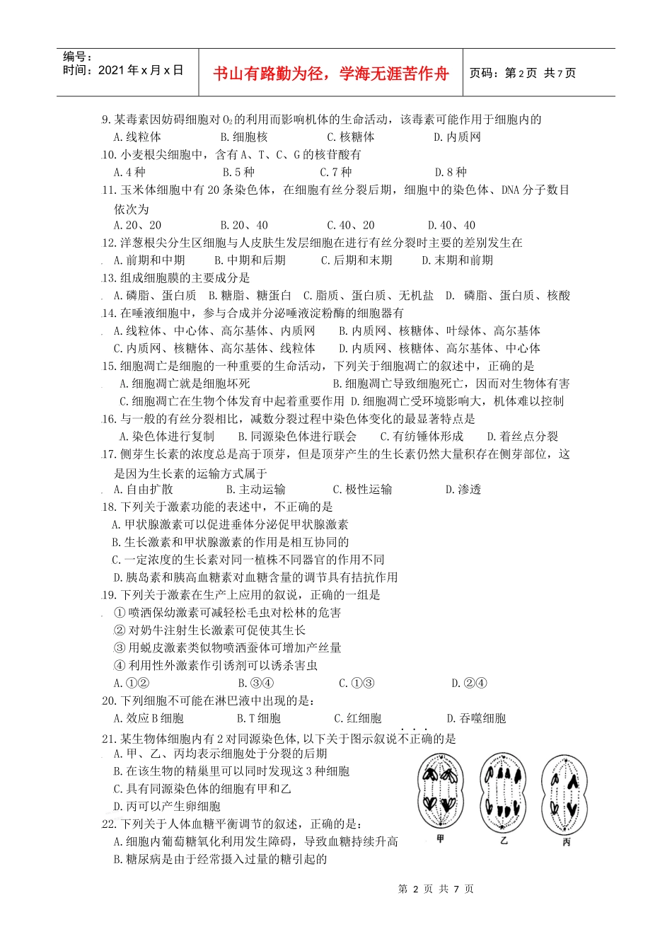 江苏省人教版生物测试模拟试卷_第2页