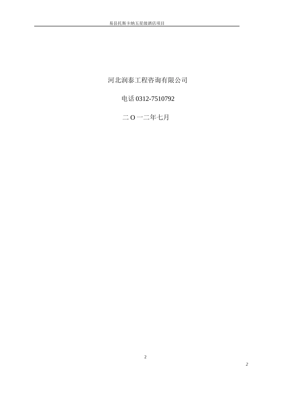 星级酒店项目可研_第2页