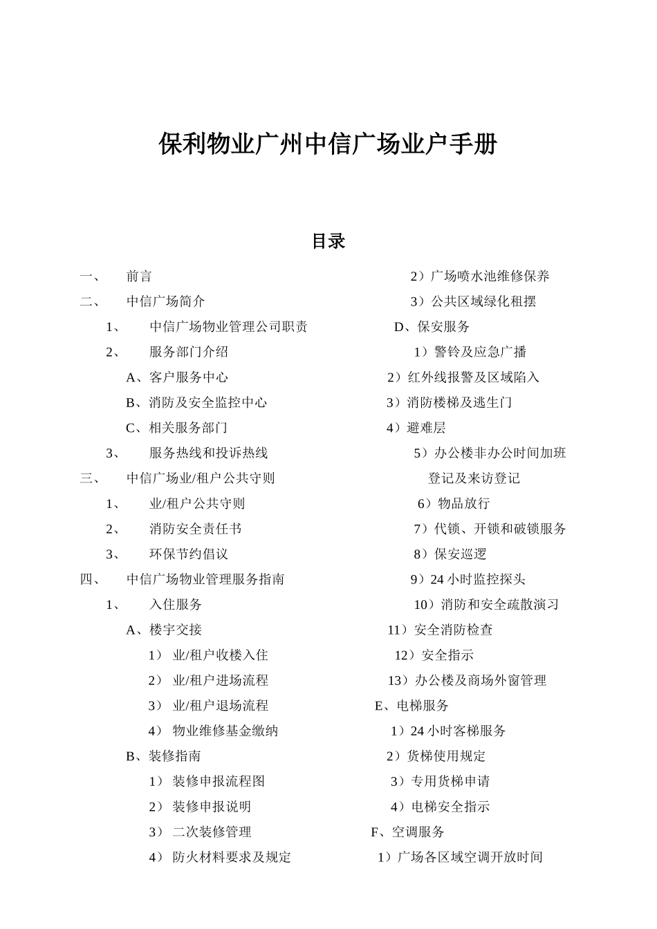 某地产物业广州中信广场业户手册_第1页