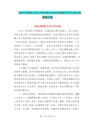 2024内科护士长工作计划与2024内科护士长工作计划模板汇编