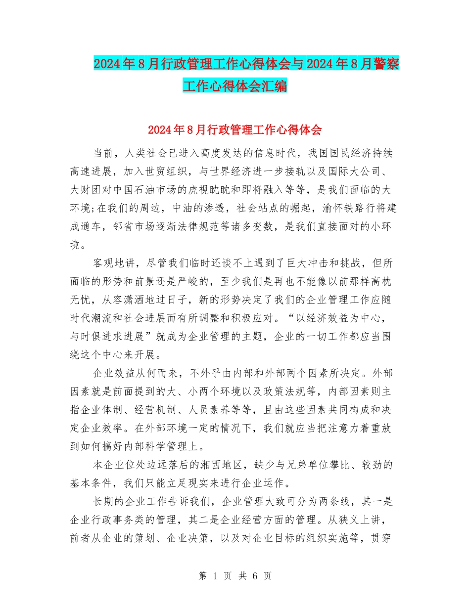 2024年8月行政管理工作心得体会与2024年8月警察工作心得体会汇编_第1页