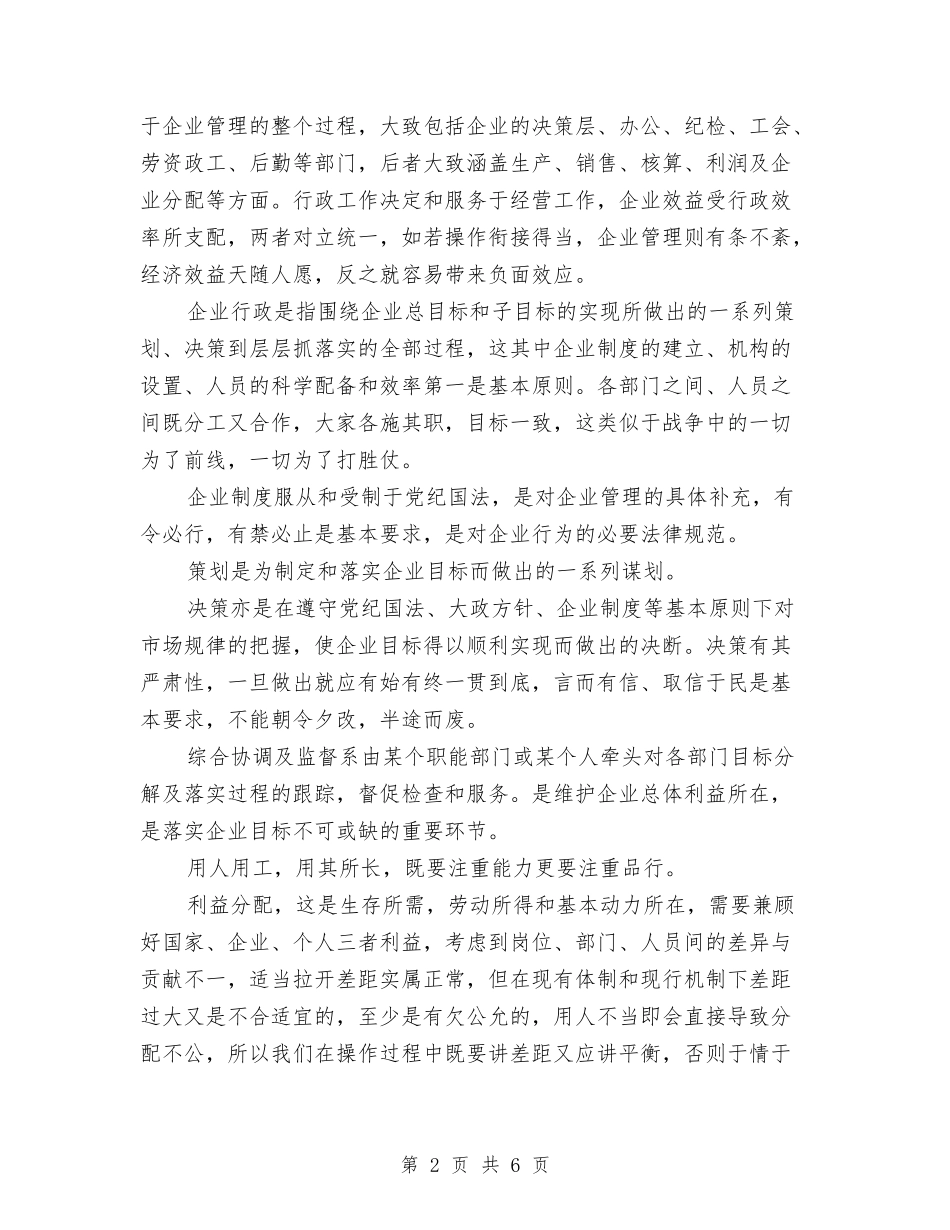 2024年8月行政管理工作心得体会与2024年8月警察工作心得体会汇编_第2页