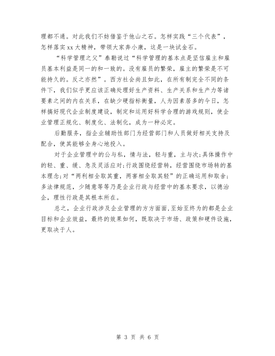 2024年8月行政管理工作心得体会与2024年8月警察工作心得体会汇编_第3页