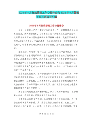 2024年8月行政管理工作心得体会与2024年8月警察工作心得体会汇编