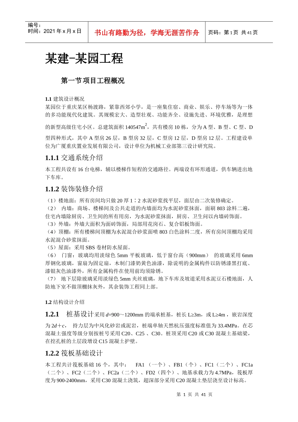 某园工程施工组织设计概述_第1页