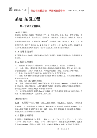 某园工程施工组织设计概述
