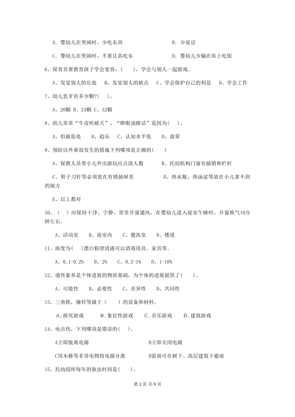 2024年幼儿园大班保育员职业技能考试试题试题及解析_第2页