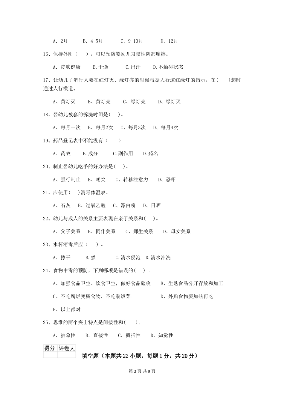 2024年幼儿园大班保育员职业技能考试试题试题及解析_第3页